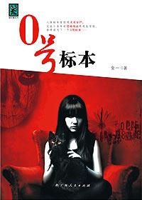 零号标本中文版
