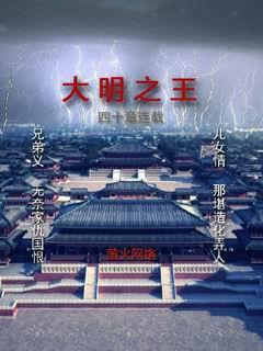 大明之藩王