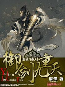剑御九重天