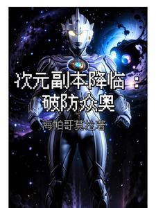 奥特副本挑战很简单