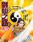 剑仙之路赤雪TXT