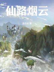 仙路烟尘正版