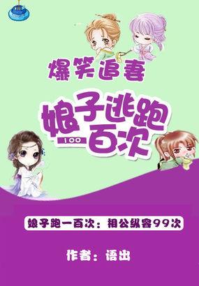 爆笑追妻娘子逃跑一百次在线阅读