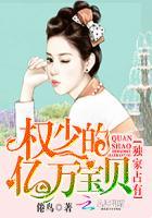 权少独宠占小娇妻