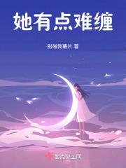 他有点难追秦随笔趣阁
