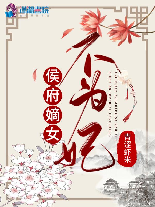 候府嫡女不