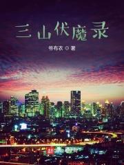 山海伏魔传