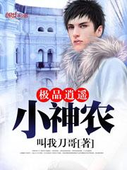 逍遥小神农