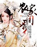 农家俏闺女