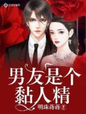 男友是个黏人精 明珠蒋蒋