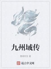九州寰域攻略