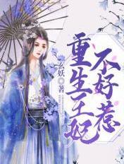 重生王妃不好惹大结局