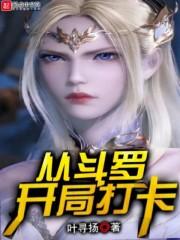 从斗罗开局打卡女主角是谁