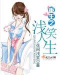 浅笑人生是什么意思