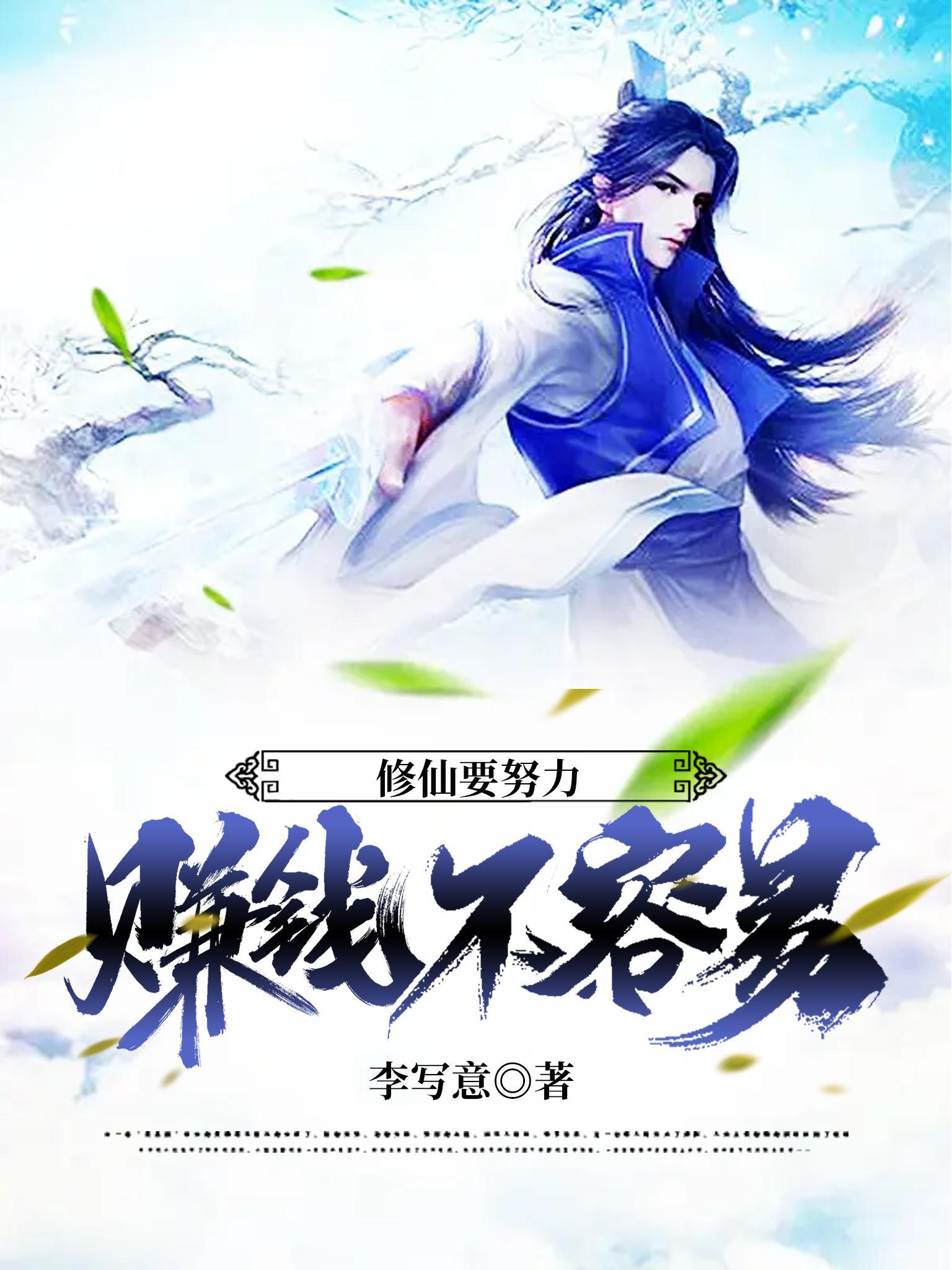 赚钱不容易男主