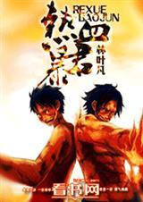 热血君临