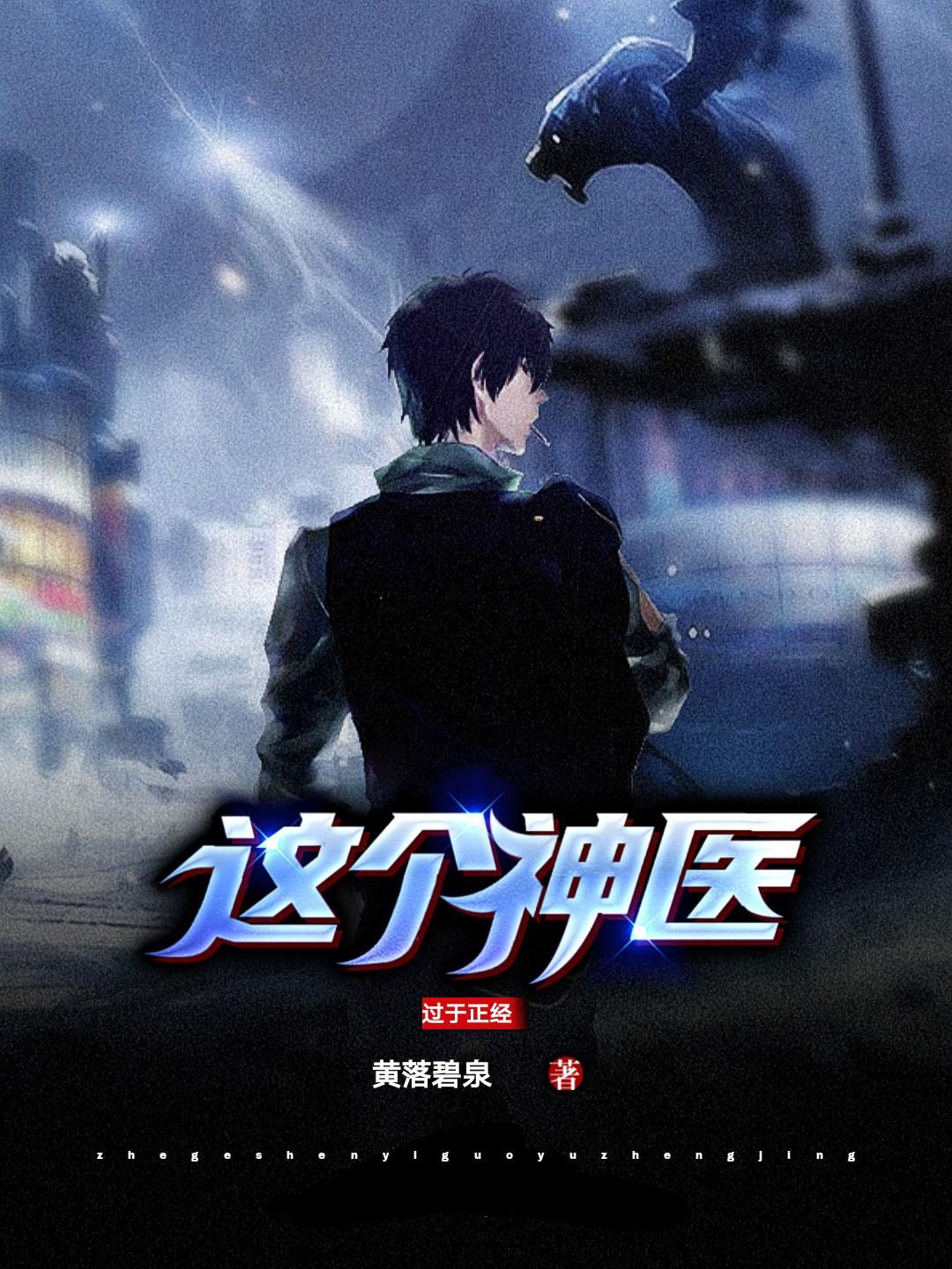 这个神医过于正经t×t全文