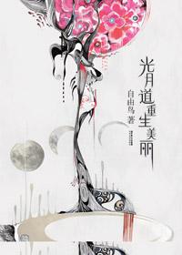 光月道重生美丽在线阅读