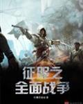 征服之全面战争迷之从容