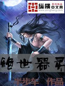 绝世器灵千刃在线观看