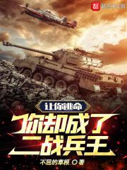 你却成了二战兵王txt