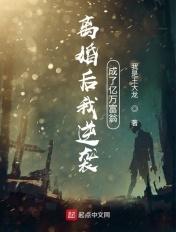 离婚后逆袭人生完整版视频