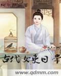 古代女子日常活动