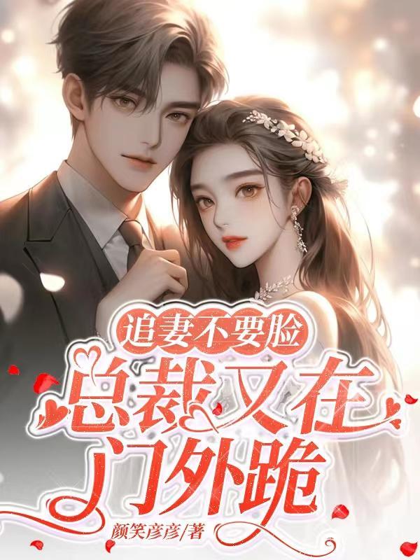 总裁追妻萌妻你别逃