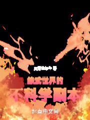 综武世界的不科学副本作者灵活的蜗牛