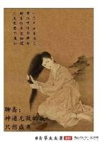 聊斋开局扮演李淳罡