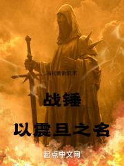战锤以震旦之名全文免费