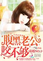 腹黑老公小萌妻免费版