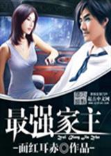 最强家主系统许安林清宁
