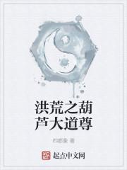 洪荒之葫芦天尊顶点