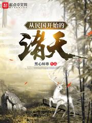 从民国开始的诸天黑心师尊全文阅读