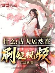 古人怎么刷