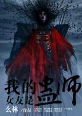 我的女友是鬼
