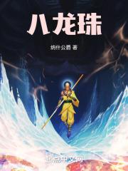 八龙珠国语版免费