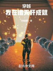 穿越我在诸天肝成就liba