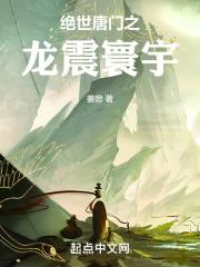 绝世唐门之龙震寰宇免费