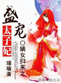 嫡女盛宠太子妃