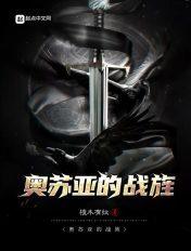 奥苏亚的战旌类似