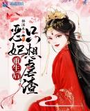 重生恶毒宠妃