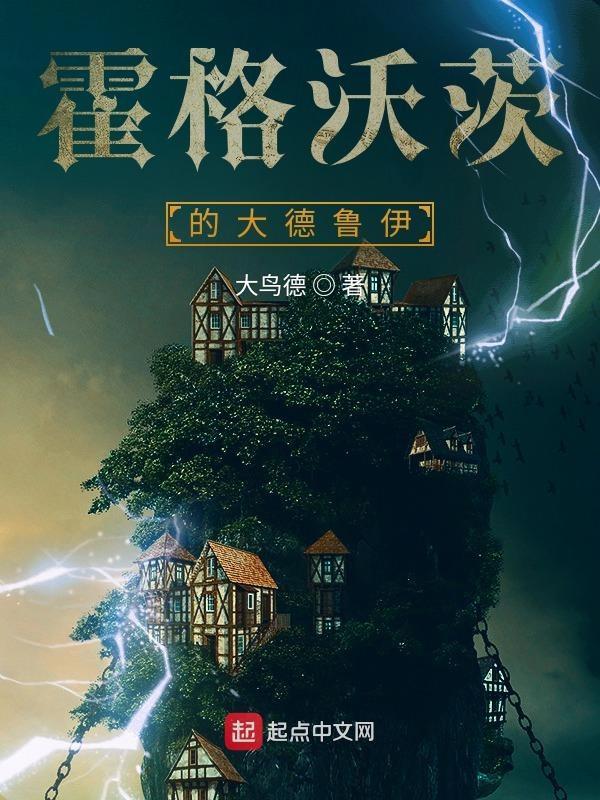 霍格华兹的德鲁伊