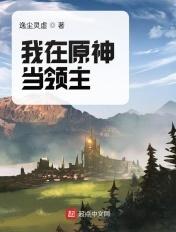 我在原神当领主起点