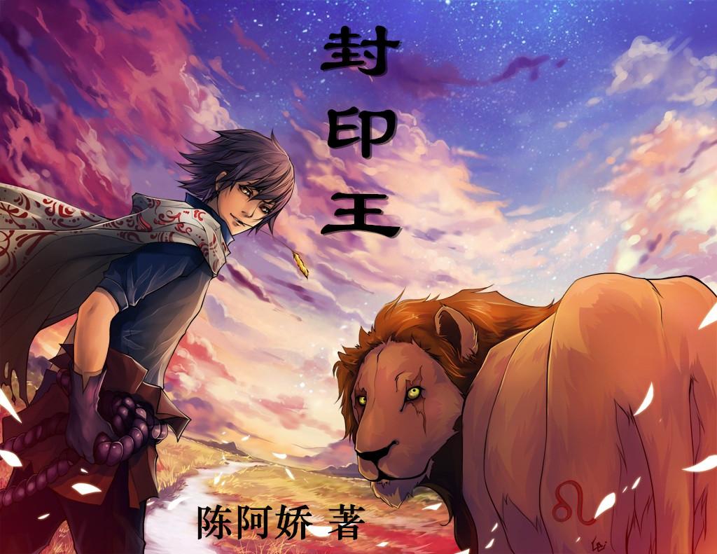 封印王座作者是谁