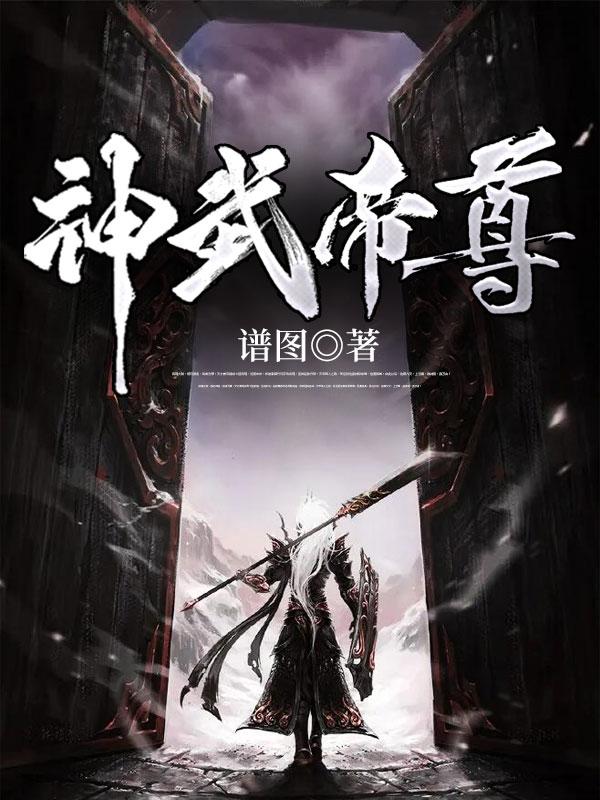 神武帝尊古轻禅