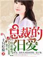 总裁旧爱新欢禾维