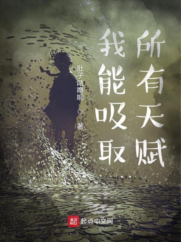 我能吸取属性