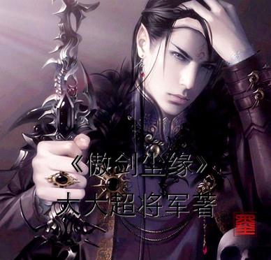 傲剑帝尊百度百科